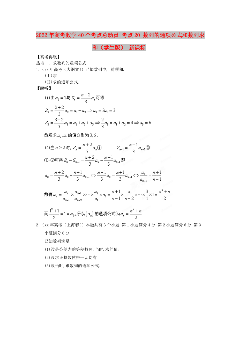 2022年高考數(shù)學(xué)40個(gè)考點(diǎn)總動(dòng)員 考點(diǎn)20 數(shù)列的通項(xiàng)公式和數(shù)列求和（學(xué)生版） 新課標(biāo)_第1頁(yè)