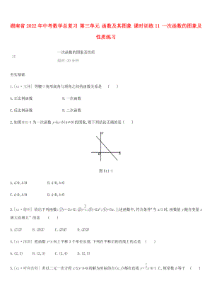 湖南省2022年中考數(shù)學(xué)總復(fù)習(xí) 第三單元 函數(shù)及其圖象 課時(shí)訓(xùn)練11 一次函數(shù)的圖象及性質(zhì)練習(xí)