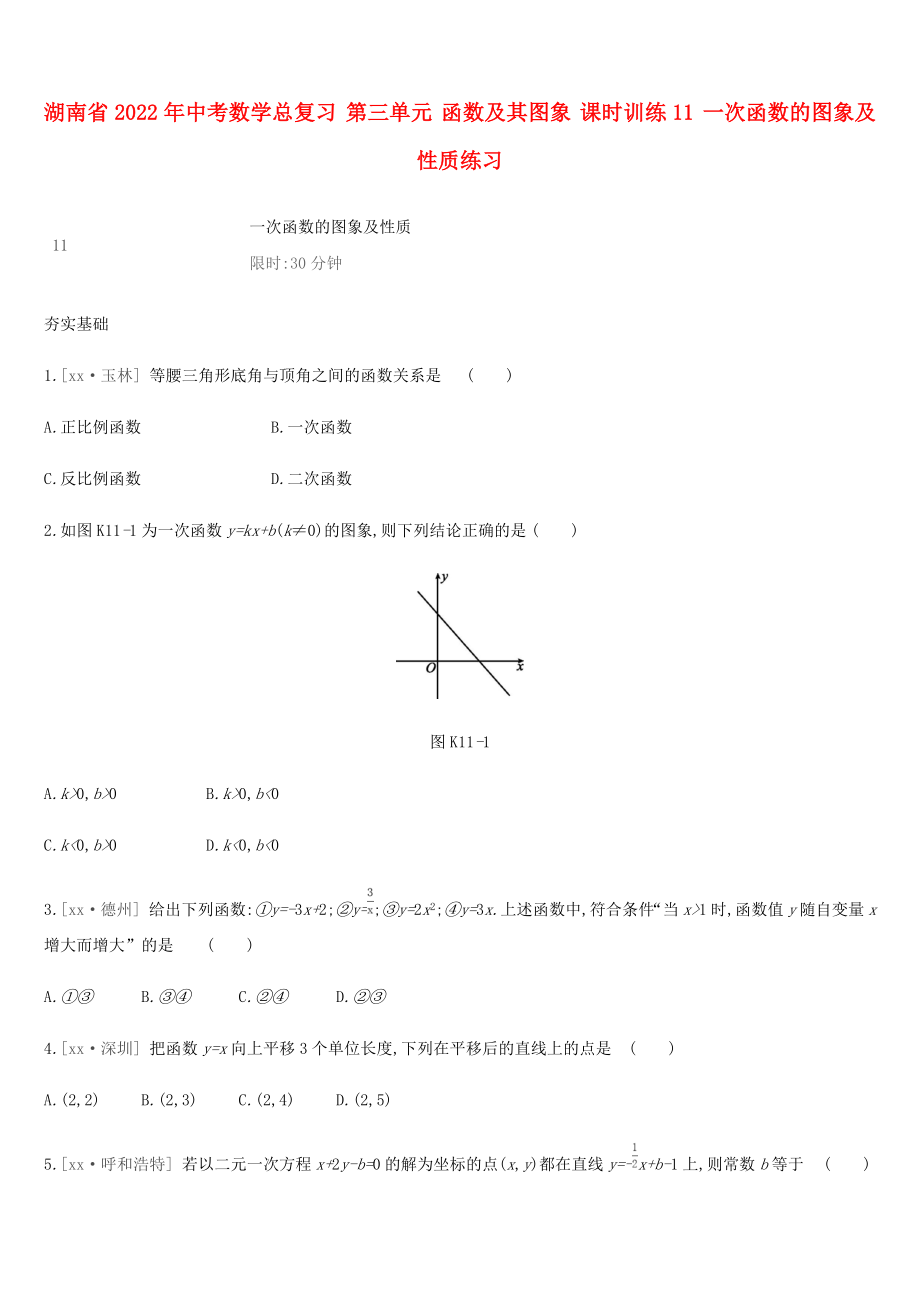 湖南省2022年中考數(shù)學總復習 第三單元 函數(shù)及其圖象 課時訓練11 一次函數(shù)的圖象及性質(zhì)練習_第1頁