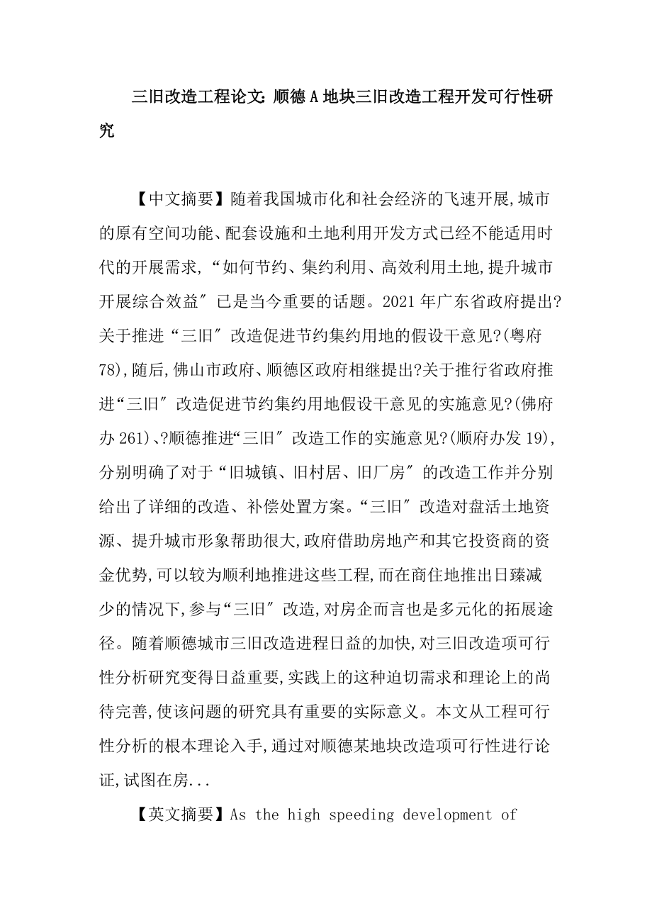 三舊改造項目論文：三舊改造項目 市場分析 可行性分析 順德A地塊_第1頁