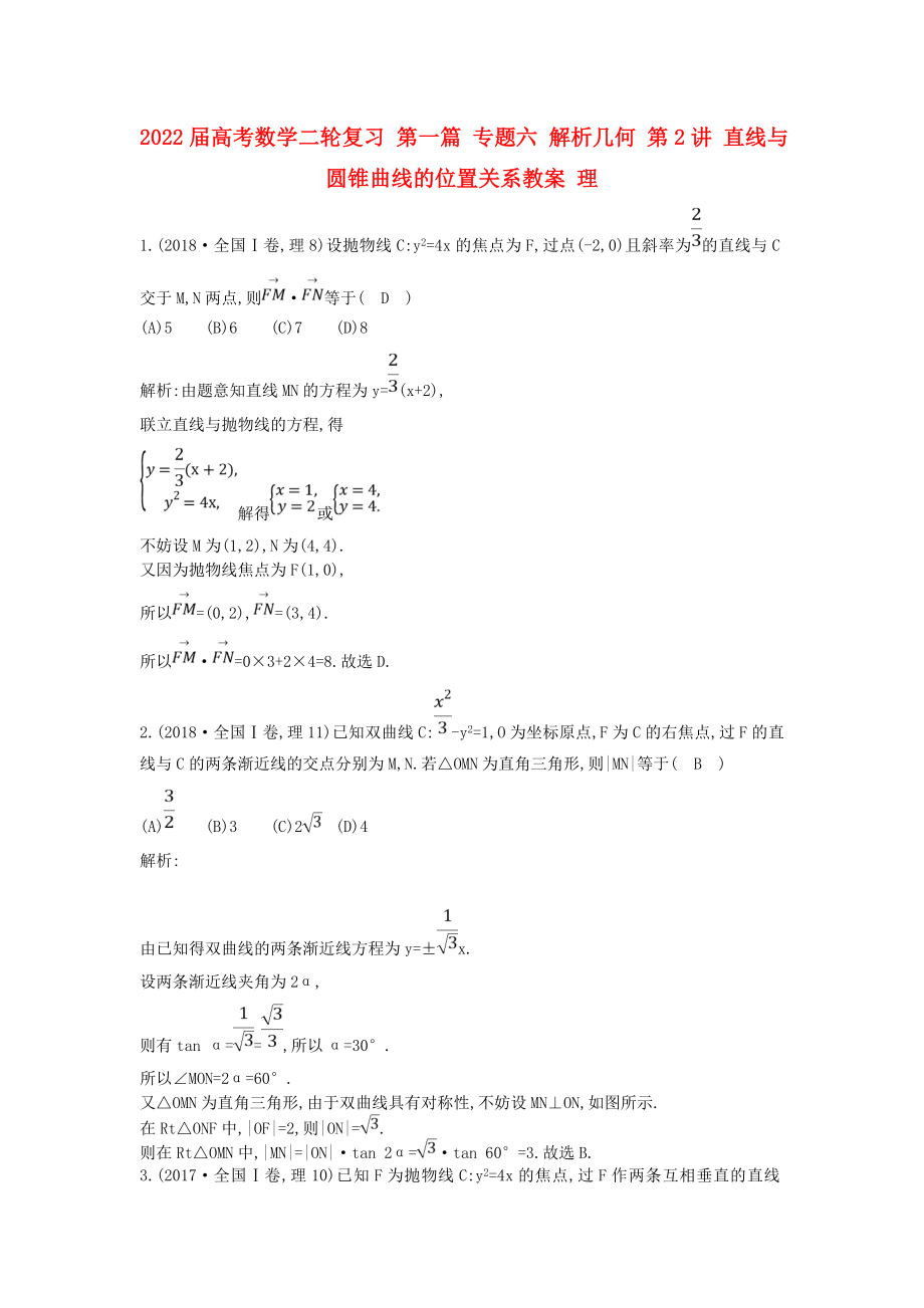 2022届高考数学二轮复习 第一篇 专题六 解析几何 第2讲 直线与圆锥曲线的位置关系教案 理_第1页