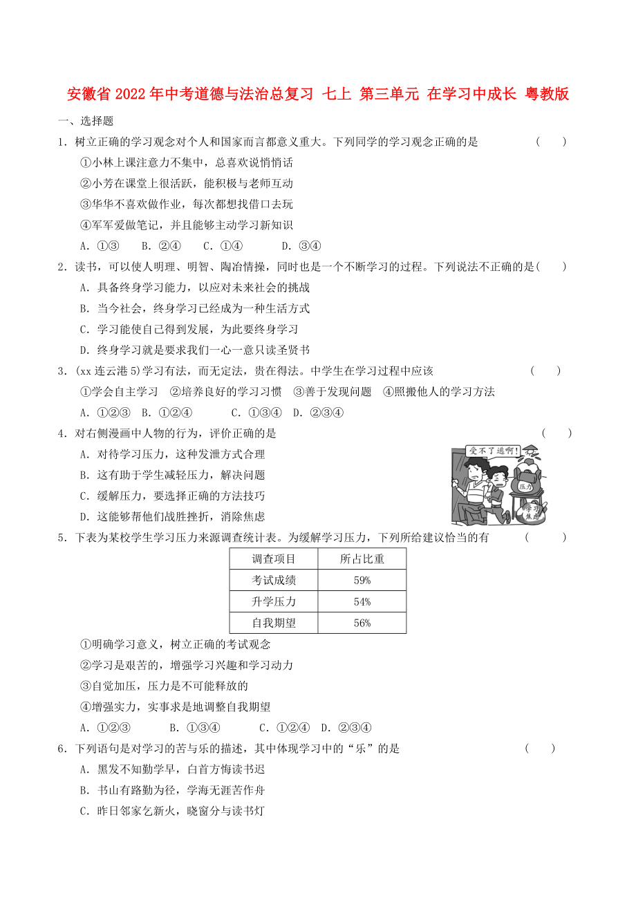 安徽省2022年中考道德與法治總復(fù)習(xí) 七上 第三單元 在學(xué)習(xí)中成長(zhǎng) 粵教版_第1頁(yè)