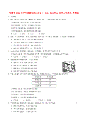 安徽省2022年中考道德與法治總復習 七上 第三單元 在學習中成長 粵教版