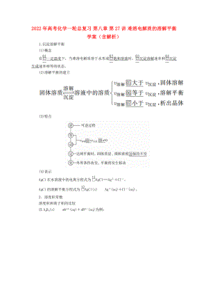 2022年高考化學(xué)一輪總復(fù)習(xí) 第八章 第27講 難溶電解質(zhì)的溶解平衡學(xué)案（含解析）