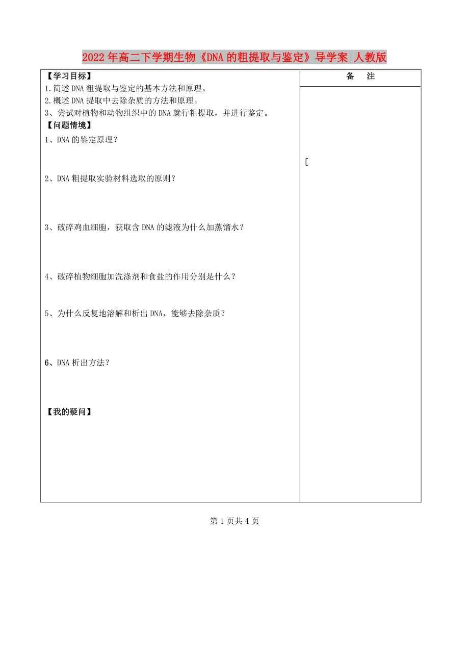 2022年高二下學期生物《DNA的粗提取與鑒定》導學案 人教版_第1頁