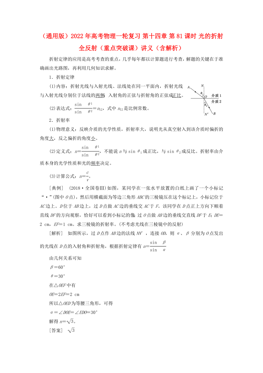 （通用版）2022年高考物理一輪復(fù)習(xí) 第十四章 第81課時 光的折射 全反射（重點突破課）講義（含解析）_第1頁