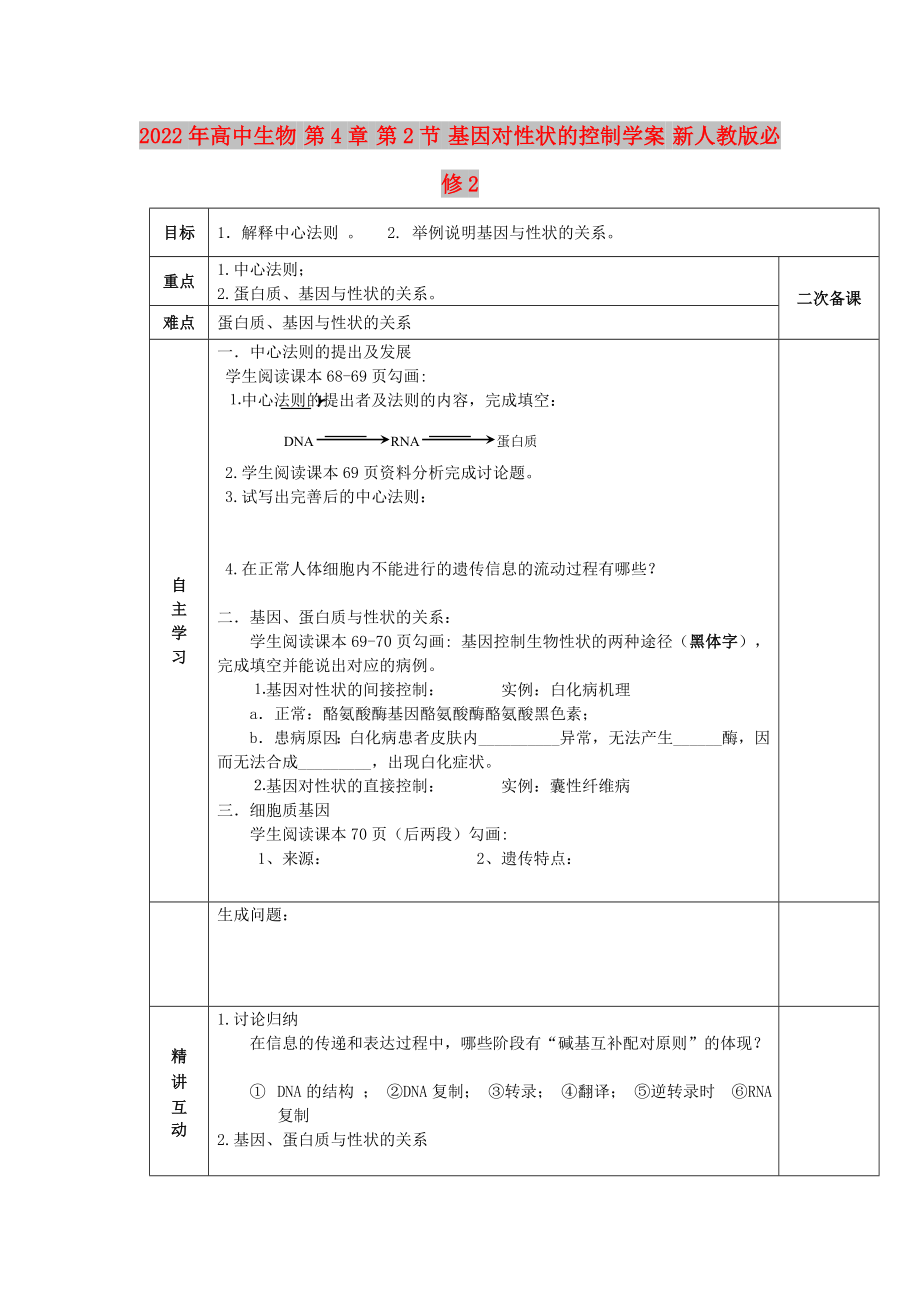 2022年高中生物 第4章 第2節(jié) 基因?qū)π誀畹目刂茖W(xué)案 新人教版必修2_第1頁