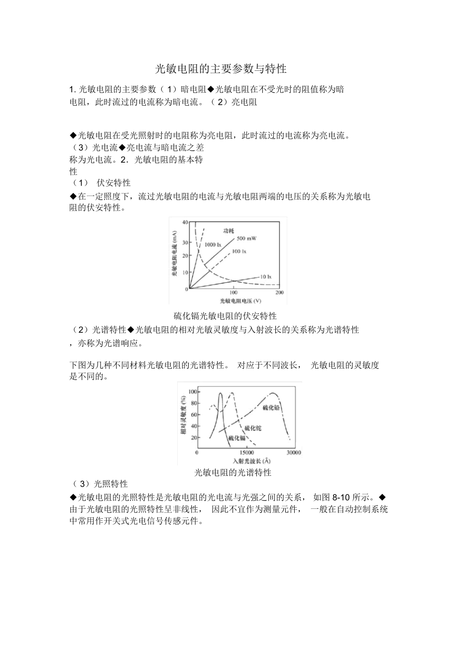 光敏电阻的主要参数与特性(精)_第1页