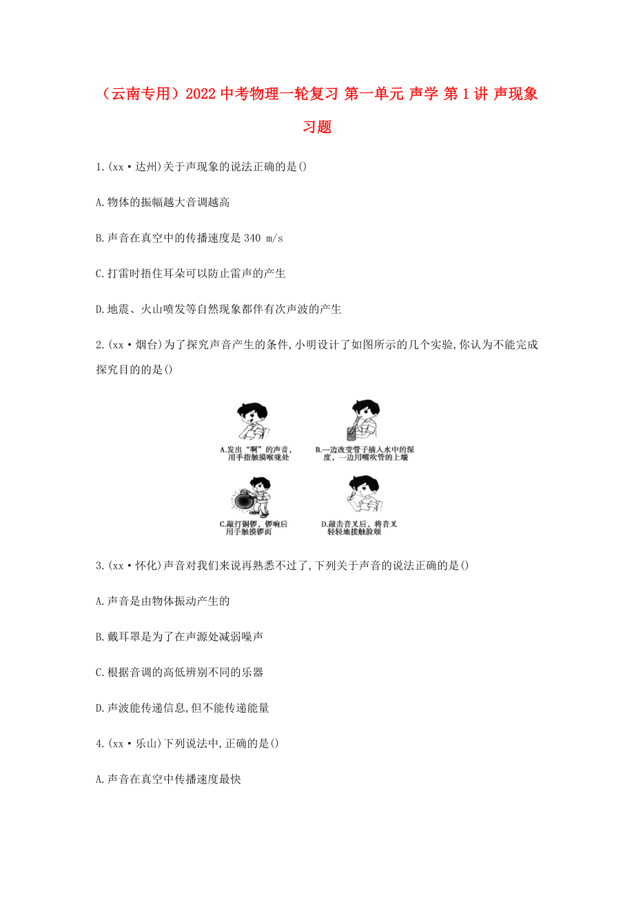 （云南专用）2022中考物理一轮复习 第一单元 声学 第1讲 声现象习题_第1页