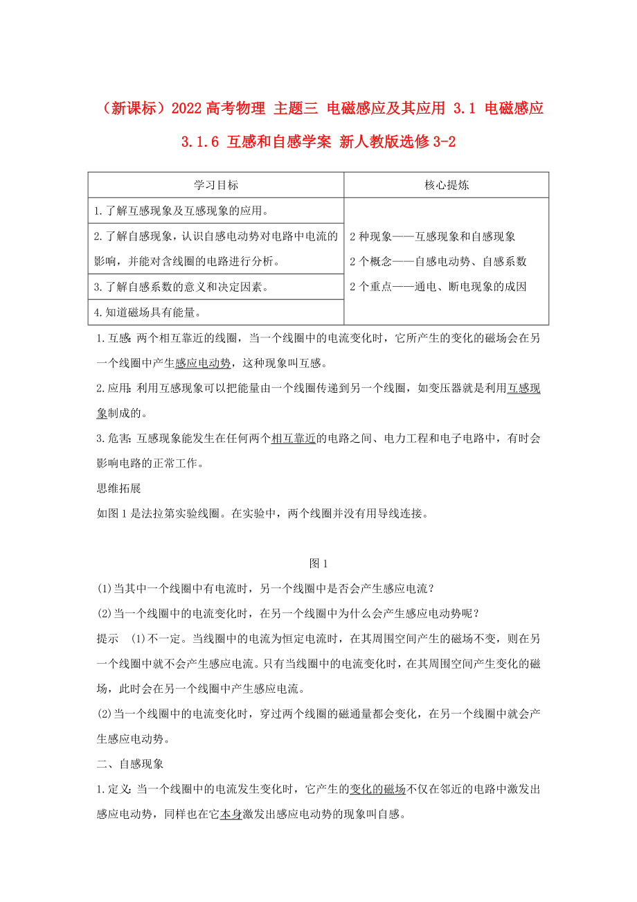 （新課標）2022高考物理 主題三 電磁感應(yīng)及其應(yīng)用 3.1 電磁感應(yīng) 3.1.6 互感和自感學案 新人教版選修3-2_第1頁