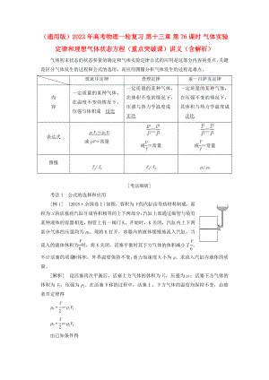 （通用版）2022年高考物理一輪復(fù)習(xí) 第十三章 第76課時 氣體實(shí)驗(yàn)定律和理想氣體狀態(tài)方程（重點(diǎn)突破課）講義（含解析）