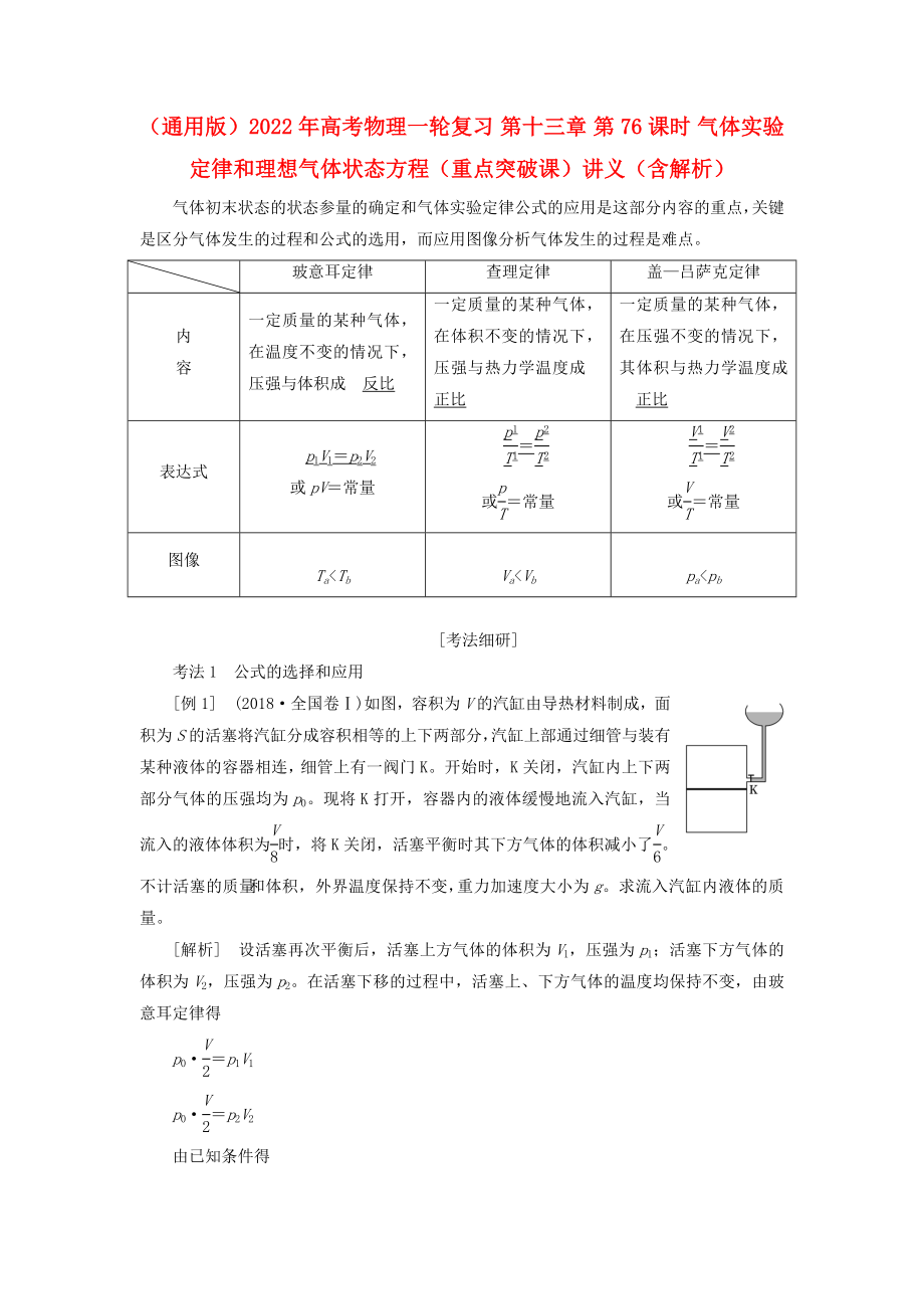 （通用版）2022年高考物理一輪復(fù)習(xí) 第十三章 第76課時 氣體實驗定律和理想氣體狀態(tài)方程（重點突破課）講義（含解析）_第1頁