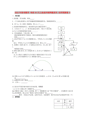 2022年高考數(shù)學(xué) 考前30天之備戰(zhàn)沖刺押題系列 名師預(yù)測(cè)卷 6