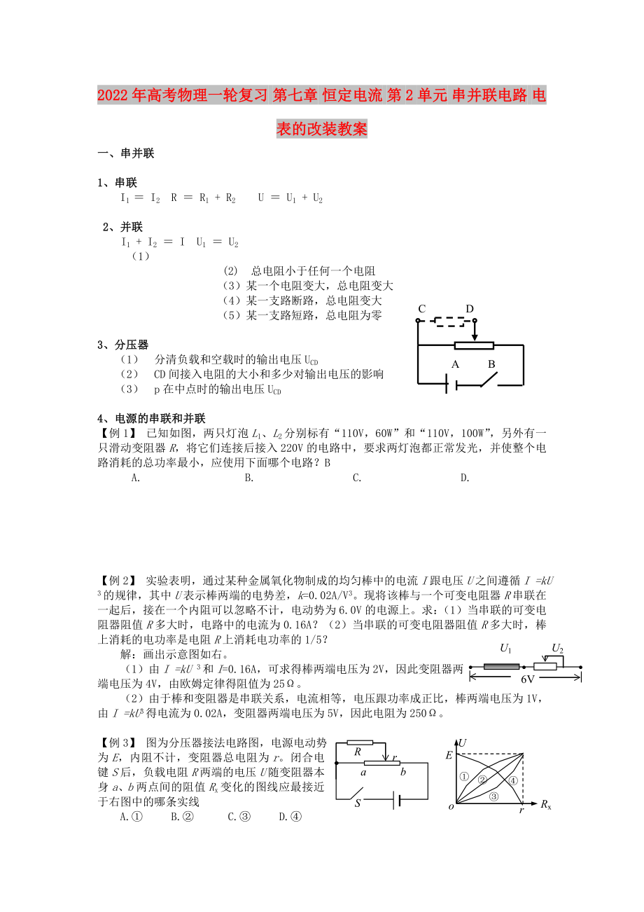 2022年高考物理一輪復(fù)習(xí) 第七章 恒定電流 第2單元 串并聯(lián)電路 電表的改裝教案_第1頁(yè)