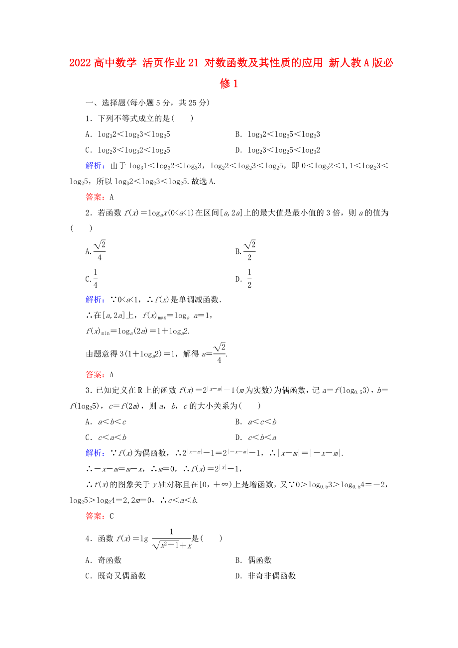 2022高中數(shù)學(xué) 活頁(yè)作業(yè)21 對(duì)數(shù)函數(shù)及其性質(zhì)的應(yīng)用 新人教A版必修1_第1頁(yè)