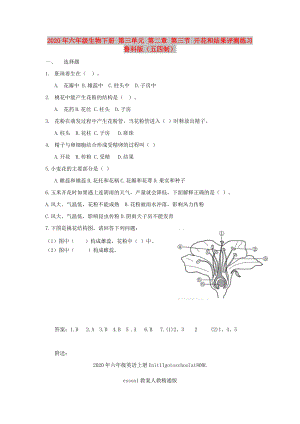 2020年六年級生物下冊 第三單元 第二章 第三節(jié) 開花和結(jié)果評測練習(xí) 魯科版（五四制）