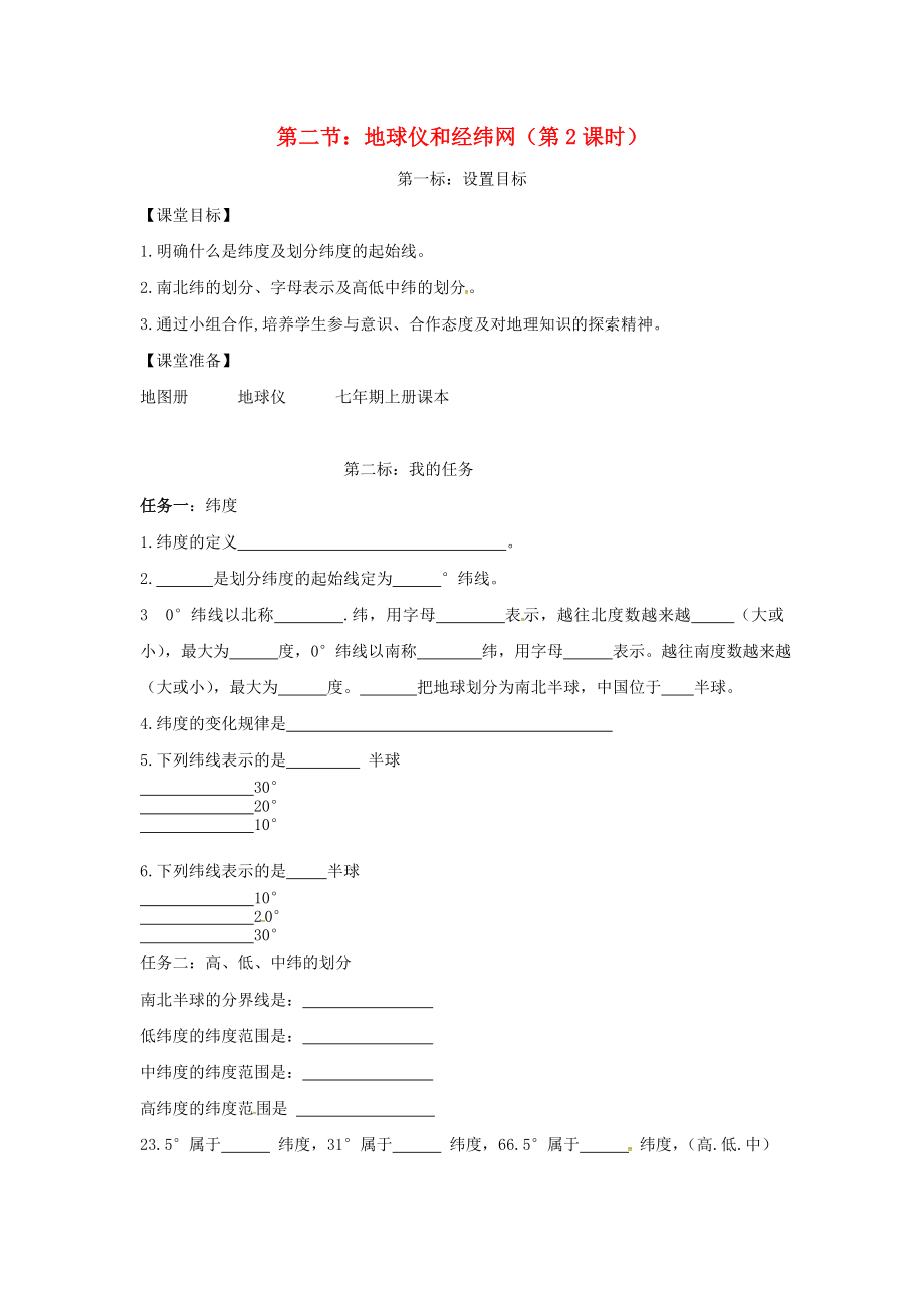 云南省昆明市西山區(qū)團(tuán)結(jié)民族中學(xué)2020年秋七年級地理上冊 第一章 第二節(jié) 地球儀和經(jīng)緯網(wǎng)（第2課時）學(xué)案（無答案）（新版）商務(wù)星球版_第1頁