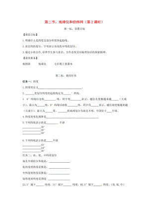 云南省昆明市西山區(qū)團結(jié)民族中學2020年秋七年級地理上冊 第一章 第二節(jié) 地球儀和經(jīng)緯網(wǎng)（第2課時）學案（無答案）（新版）商務星球版