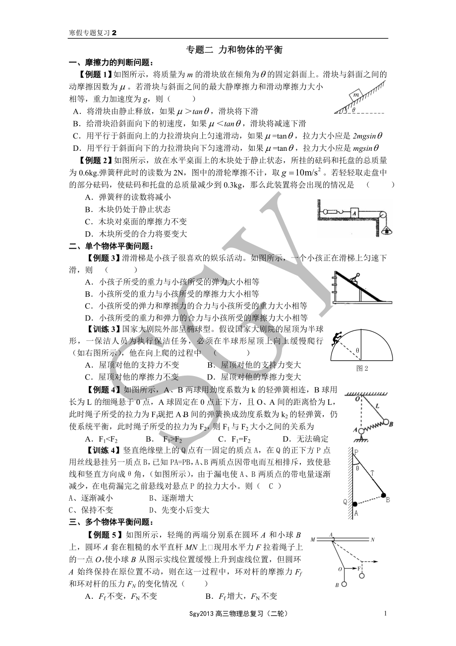 高三物理二轮专题复习 专题二 力和物体的平衡_第1页