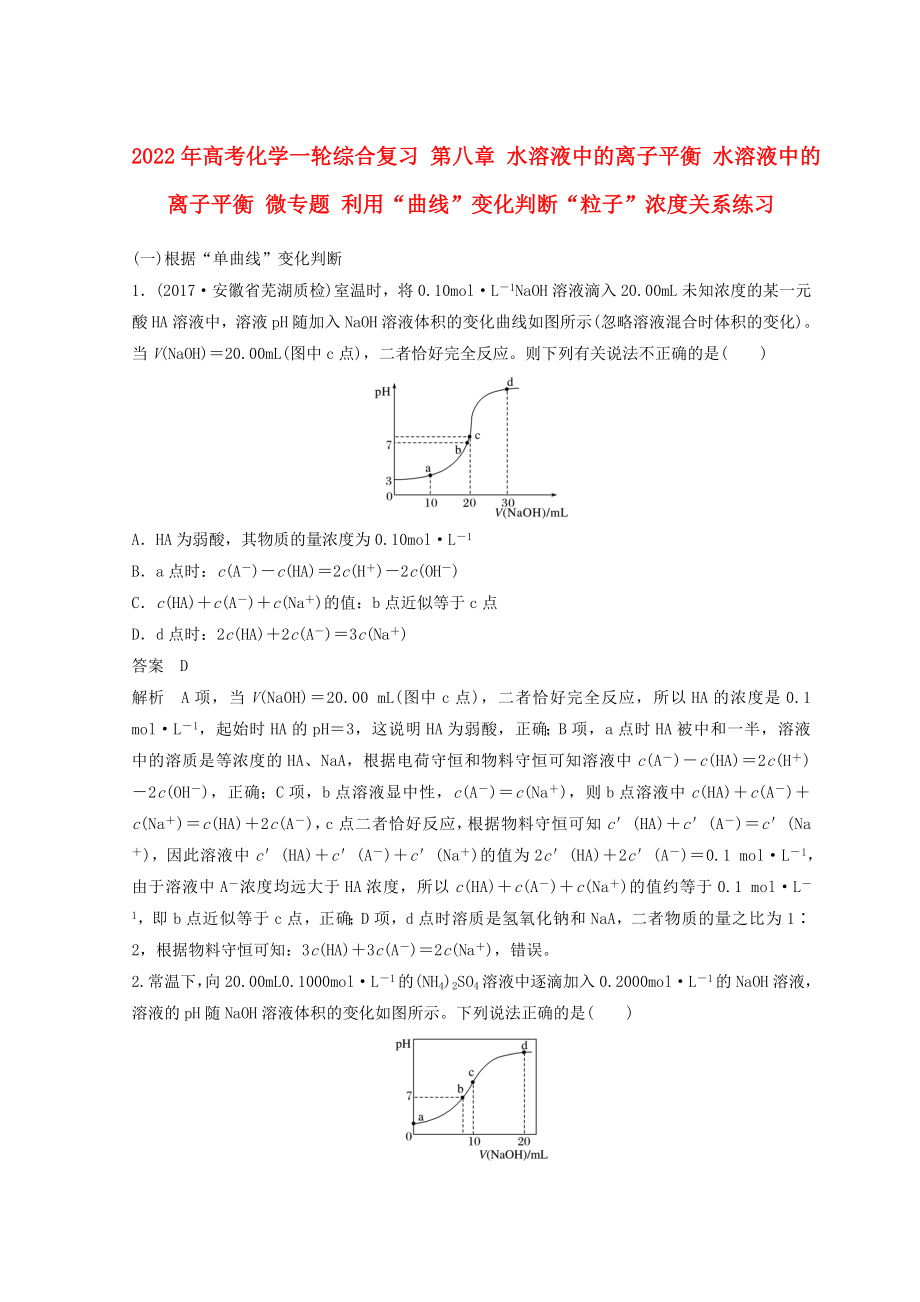 2022年高考化學(xué)一輪綜合復(fù)習(xí) 第八章 水溶液中的離子平衡 水溶液中的離子平衡 微專題 利用“曲線”變化判斷“粒子”濃度關(guān)系練習(xí)_第1頁