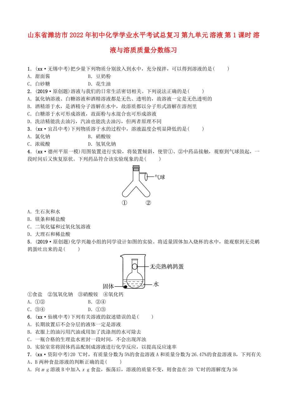 山東省濰坊市2022年初中化學(xué)學(xué)業(yè)水平考試總復(fù)習(xí) 第九單元 溶液 第1課時(shí) 溶液與溶質(zhì)質(zhì)量分?jǐn)?shù)練習(xí)_第1頁(yè)