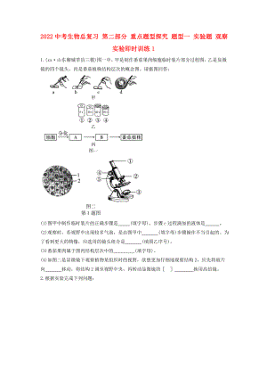 2022中考生物總復(fù)習(xí) 第二部分 重點(diǎn)題型探究 題型一 實(shí)驗(yàn)題 觀察實(shí)驗(yàn)即時(shí)訓(xùn)練1