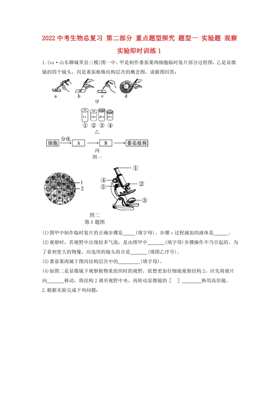 2022中考生物總復(fù)習(xí) 第二部分 重點題型探究 題型一 實驗題 觀察實驗即時訓(xùn)練1_第1頁