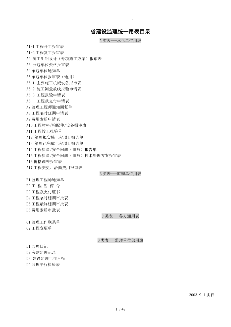浙江省-A4-监理规范用表(新规范)-(2)_第1页