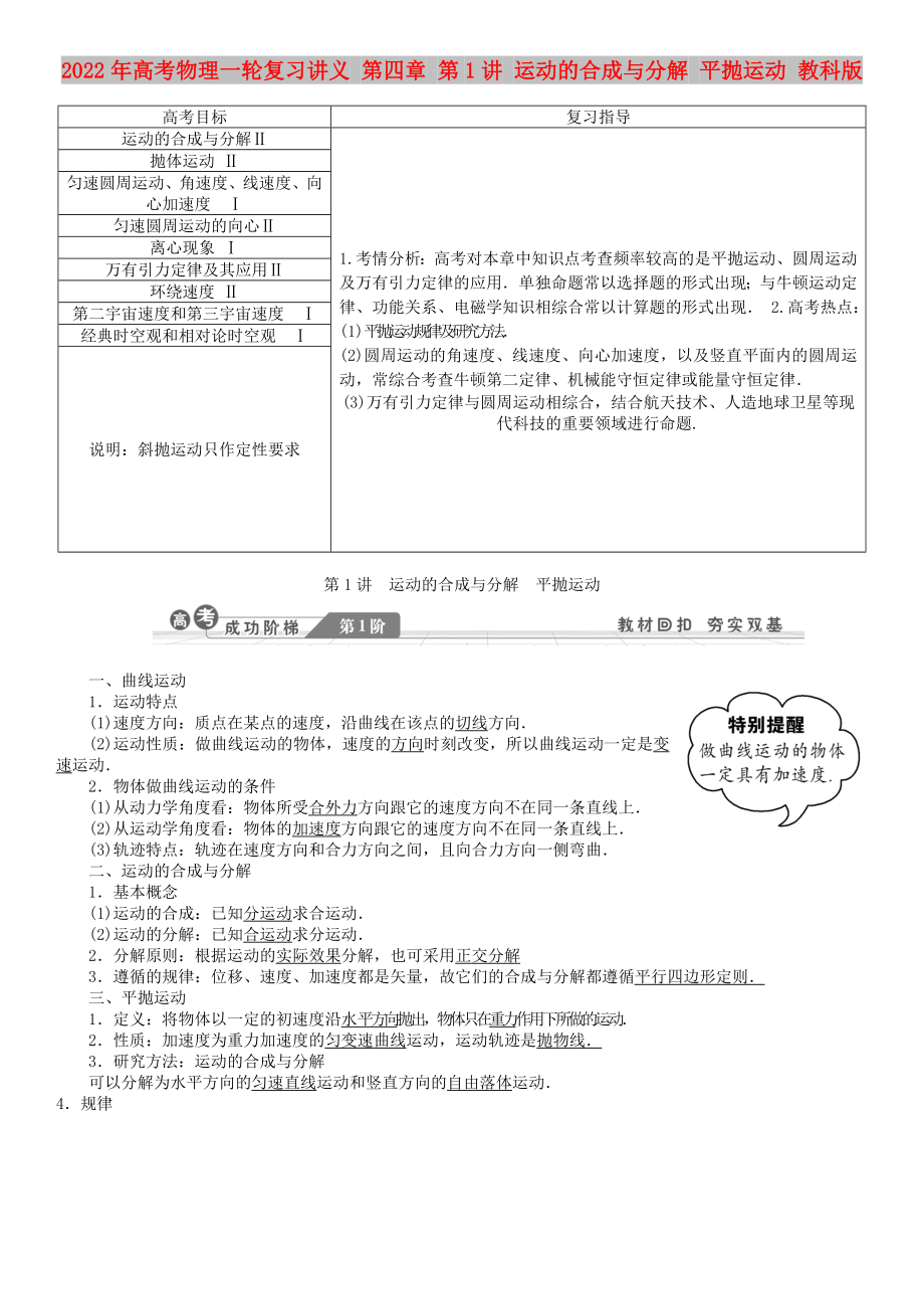 2022年高考物理一輪復(fù)習(xí)講義 第四章 第1講 運動的合成與分解 平拋運動 教科版_第1頁