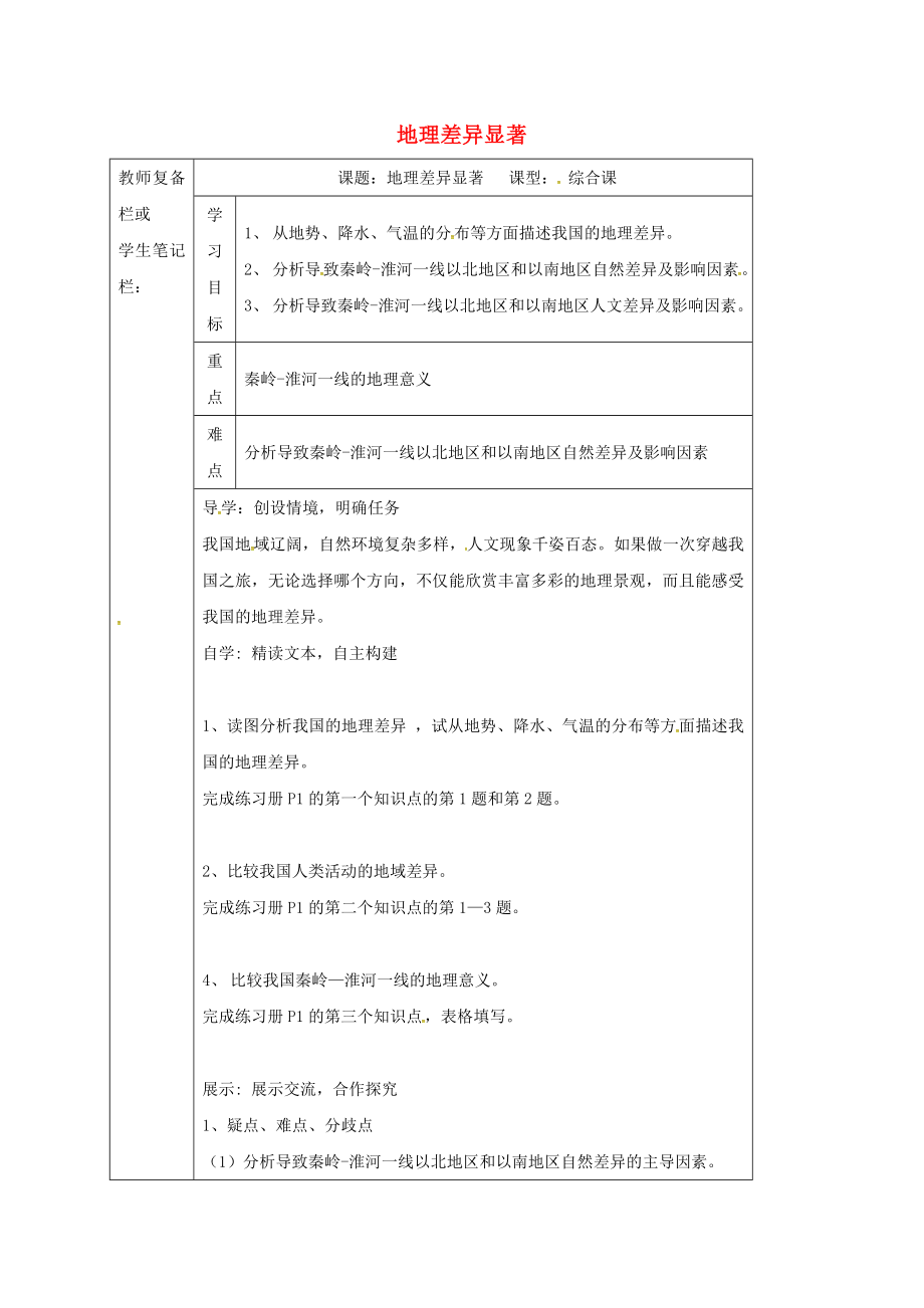 吉林省汪清县八年级地理下册5.1.1地理差异显著学案无答案新版新人教版（通用）_第1页