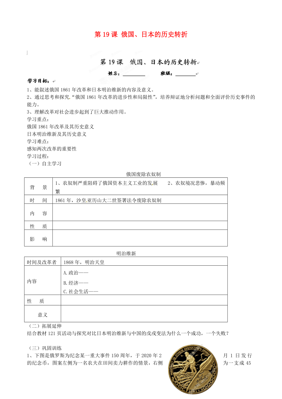 福建省福安五中九年级历史上册 第19课 俄国、日本的历史转折学案（答案不全） 新人教版_第1页