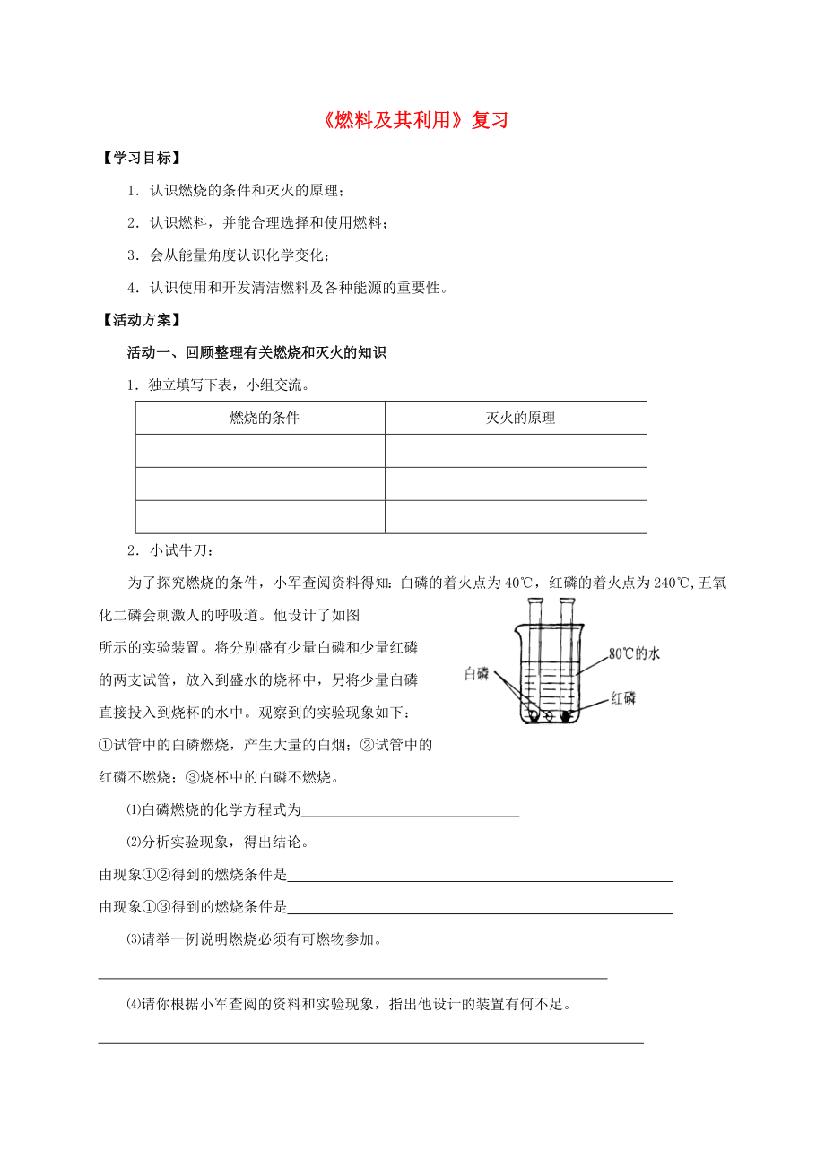 2020九年級(jí)化學(xué)上冊(cè) 第七章 燃料及其利用復(fù)習(xí)導(dǎo)學(xué)案（無(wú)答案）（新版）新人教版_第1頁(yè)