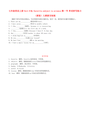 七年級(jí)英語上冊(cè) Unit 9 My favorite subject is science第一節(jié) 單詞拼寫練習(xí) （新版）人教新目標(biāo)版