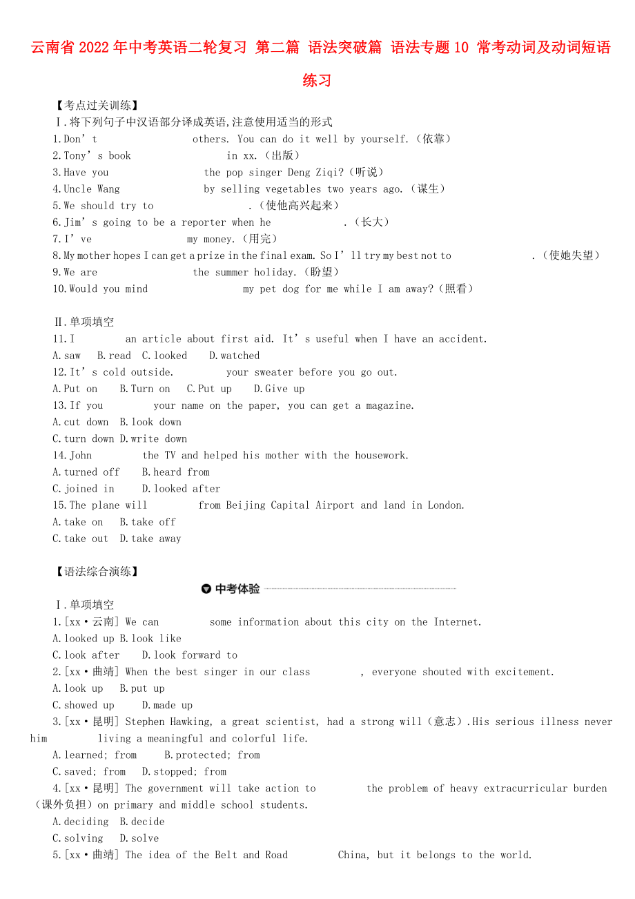 云南省2022年中考英語二輪復(fù)習(xí) 第二篇 語法突破篇 語法專題10 ?？紕釉~及動詞短語練習(xí)_第1頁