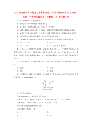 2022高考數(shù)學(xué)大一輪復(fù)習(xí) 第七章 立體幾何 課下層級訓(xùn)練38 空間點(diǎn)、直線、平面的位置關(guān)系（含解析）文 新人教A版