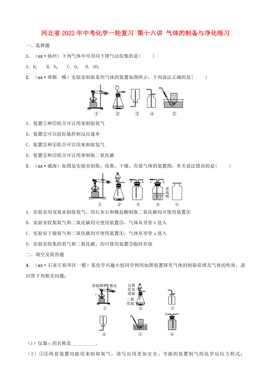 河北省2022年中考化學(xué)一輪復(fù)習(xí) 第十六講 氣體的制備與凈化練習(xí)_第1頁(yè)