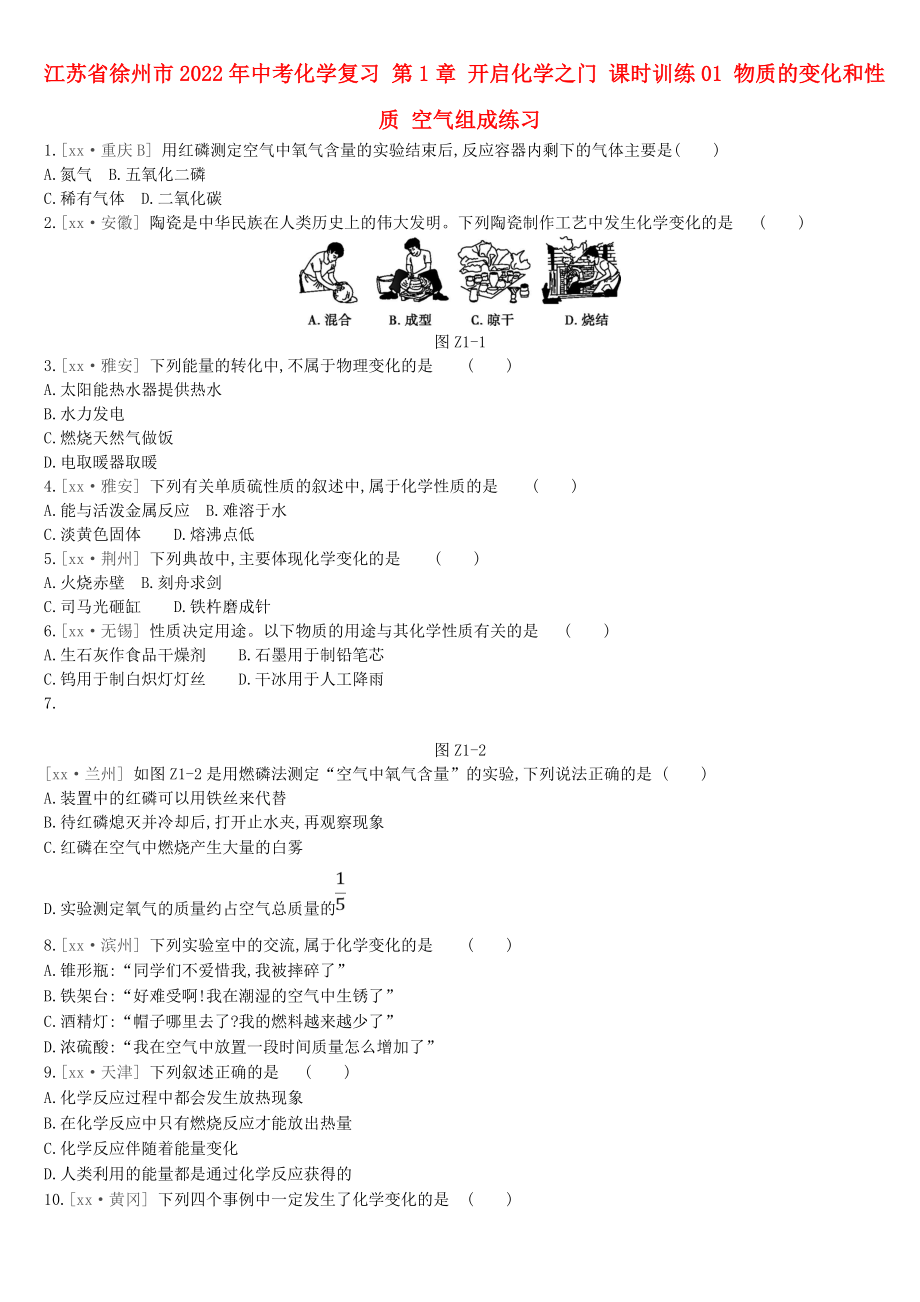 江蘇省徐州市2022年中考化學(xué)復(fù)習(xí) 第1章 開啟化學(xué)之門 課時(shí)訓(xùn)練01 物質(zhì)的變化和性質(zhì) 空氣組成練習(xí)_第1頁