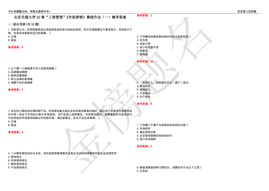 北京交通大学22春“工商管理”《市场营销》离线作业（一）辅导答案28_第1页