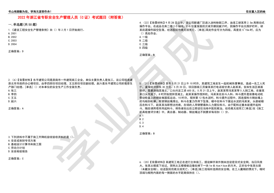 2022年浙江省专职安全生产管理人员（C证）考试题目8（附答案）_第1页