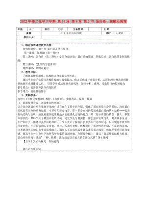 2022年高二化學下學期 第13周 第4章 第3節(jié) 蛋白質(zhì)、核酸及教案