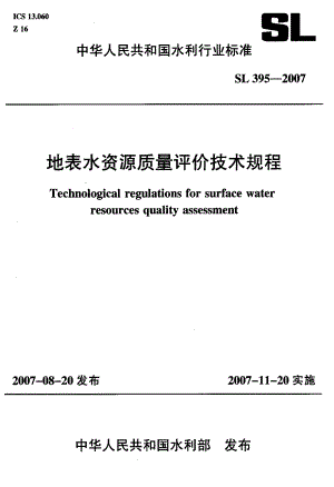 地表水资源质量评价技术规程