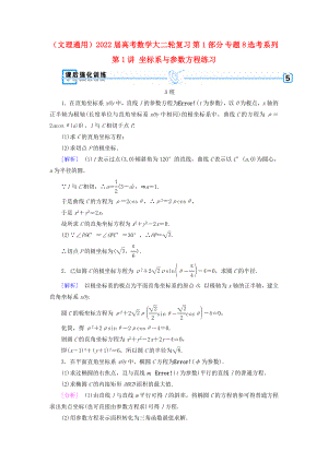 （文理通用）2022屆高考數(shù)學大二輪復習 第1部分 專題8 選考系列 第1講 坐標系與參數(shù)方程練習