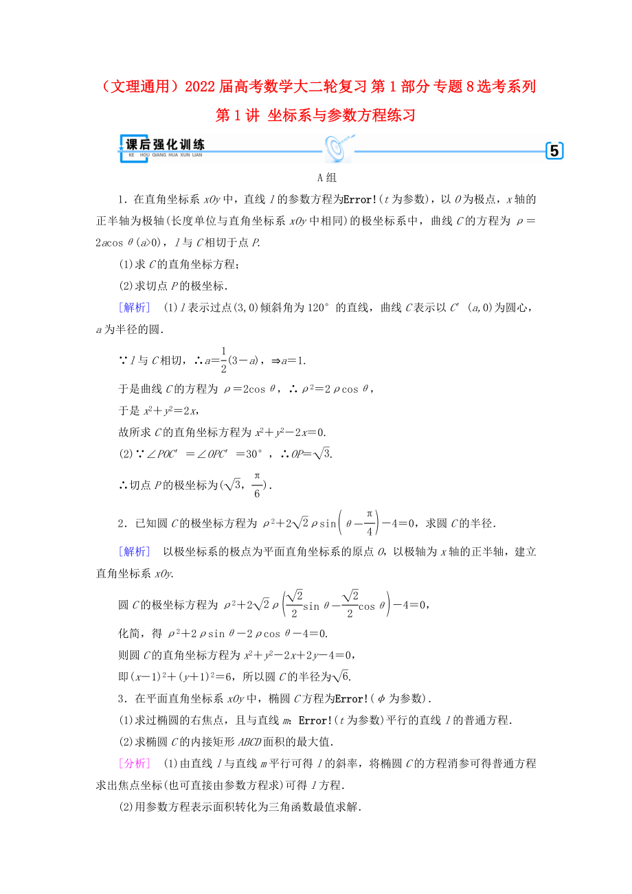 （文理通用）2022屆高考數(shù)學(xué)大二輪復(fù)習(xí) 第1部分 專(zhuān)題8 選考系列 第1講 坐標(biāo)系與參數(shù)方程練習(xí)_第1頁(yè)