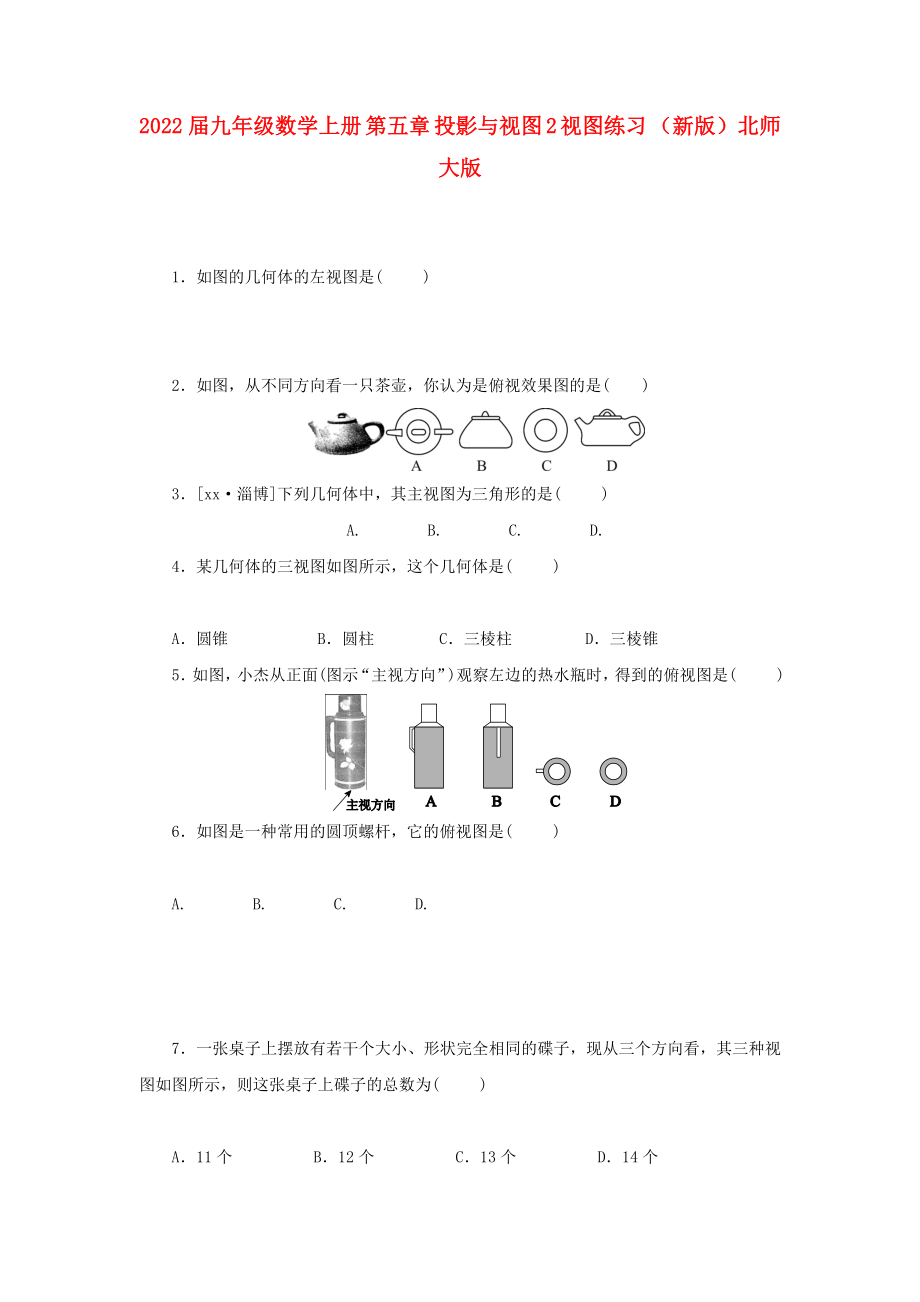 2022屆九年級數(shù)學(xué)上冊 第五章 投影與視圖 2 視圖練習(xí) （新版）北師大版_第1頁