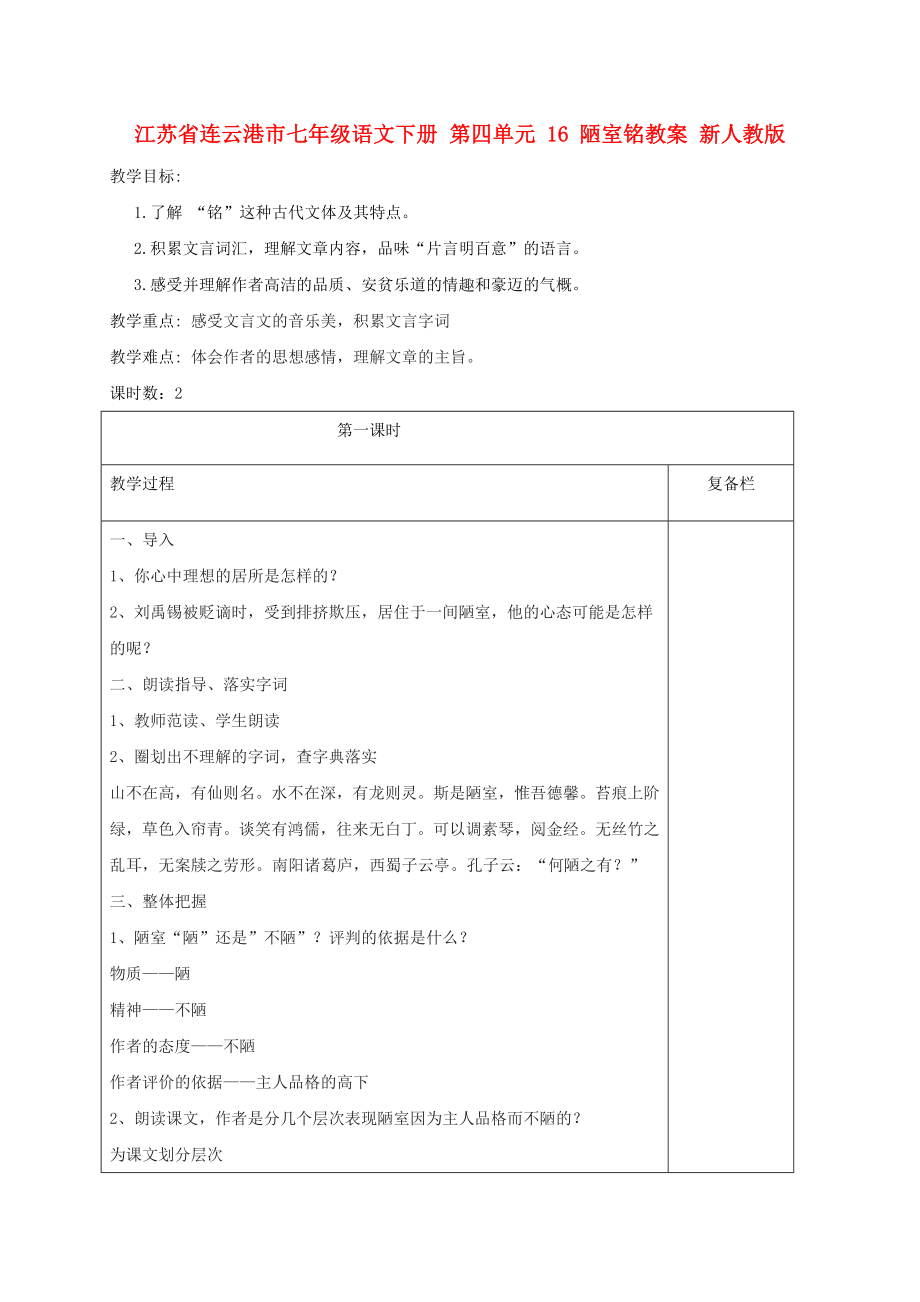 江蘇省連云港市七年級語文下冊 第四單元 16 陋室銘教案 新人教版_第1頁