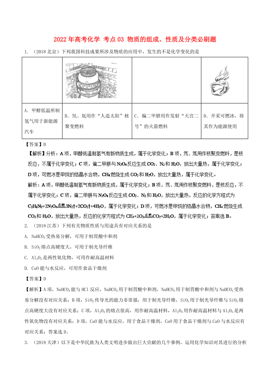 2022年高考化學(xué) 考點(diǎn)03 物質(zhì)的組成、性質(zhì)及分類必刷題_第1頁