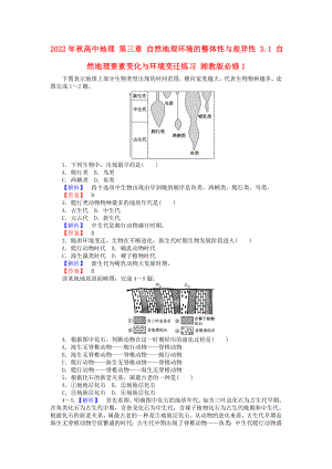 2022年秋高中地理 第三章 自然地理環(huán)境的整體性與差異性 3.1 自然地理要素變化與環(huán)境變遷練習(xí) 湘教版必修1