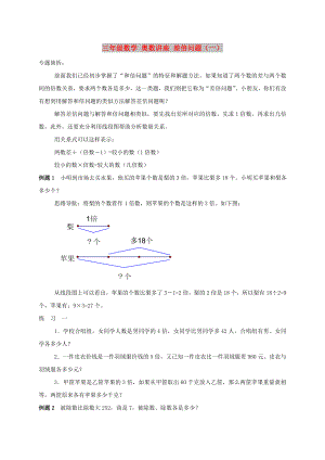 三年級(jí)數(shù)學(xué) 奧數(shù)講座 差倍問(wèn)題（一）