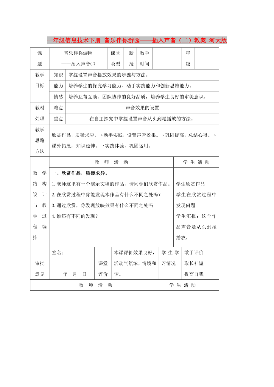 一年級(jí)信息技術(shù)下冊(cè) 音樂伴你游園——插入聲音（二）教案 河大版_第1頁