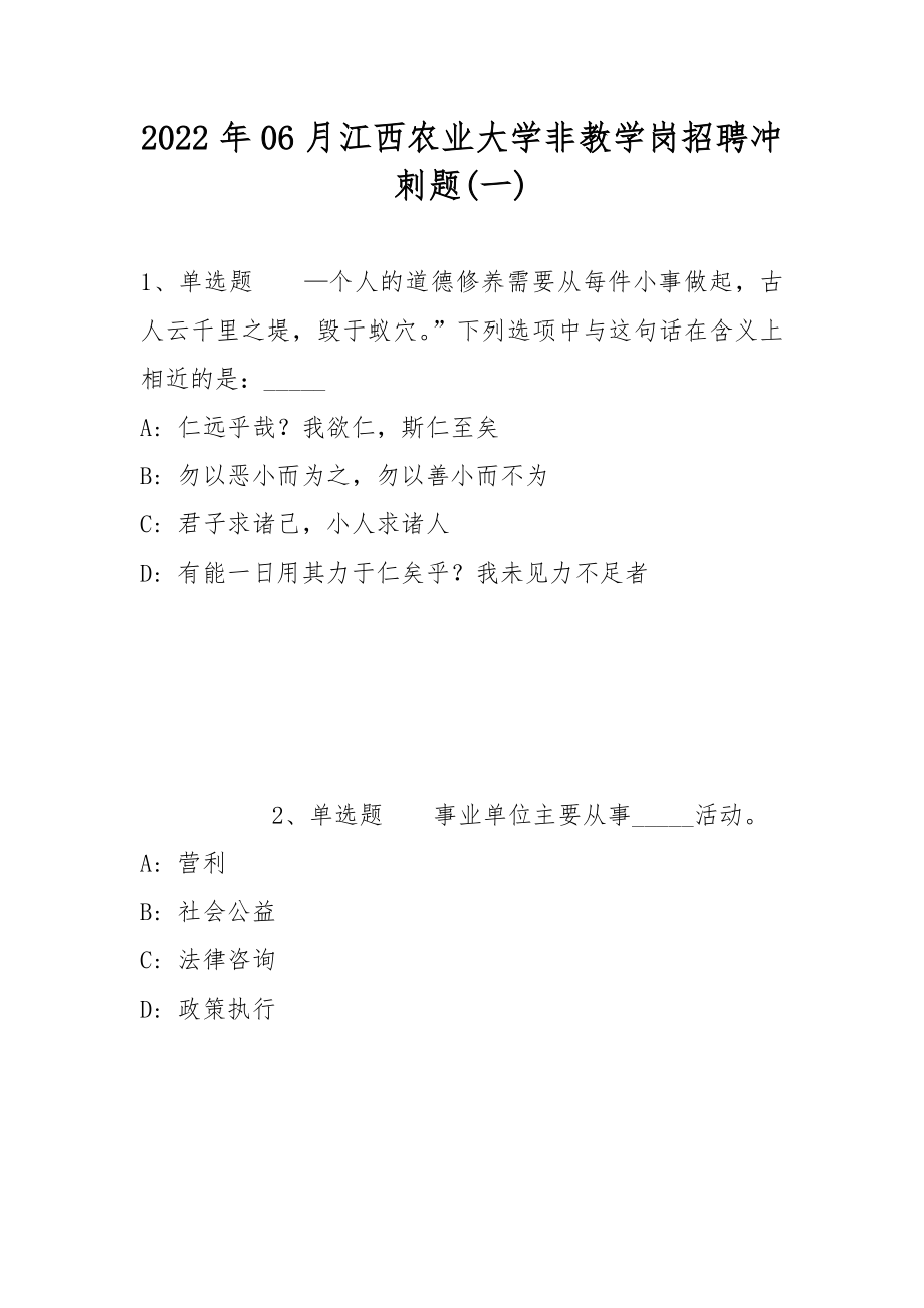 2022年06月江西农业大学非教学岗招聘冲刺题(带答案)_第1页